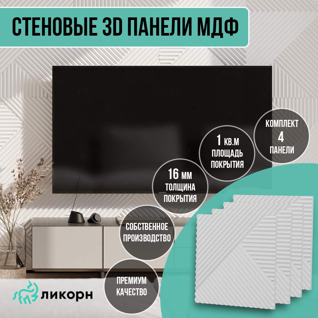 

Стеновая панель Ликорн МДФ 3д, 50х50, белый, 4 шт, PP.4.18.500.16.L, Ликорн Пирамида