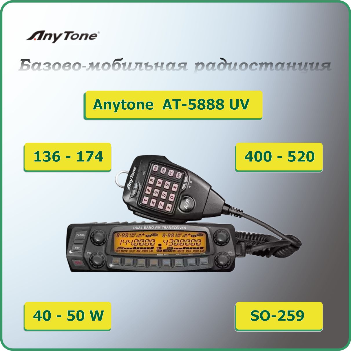 

Радиостанция Anytone AT-5888 UV 136-174/400-512 МГц 750 кан. 50/40 Вт, AT-5888