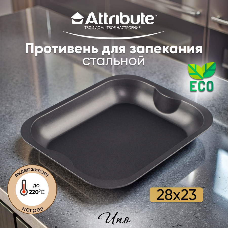 

Форма для выпечки Attribute UNO ростер 28x23см, Черный