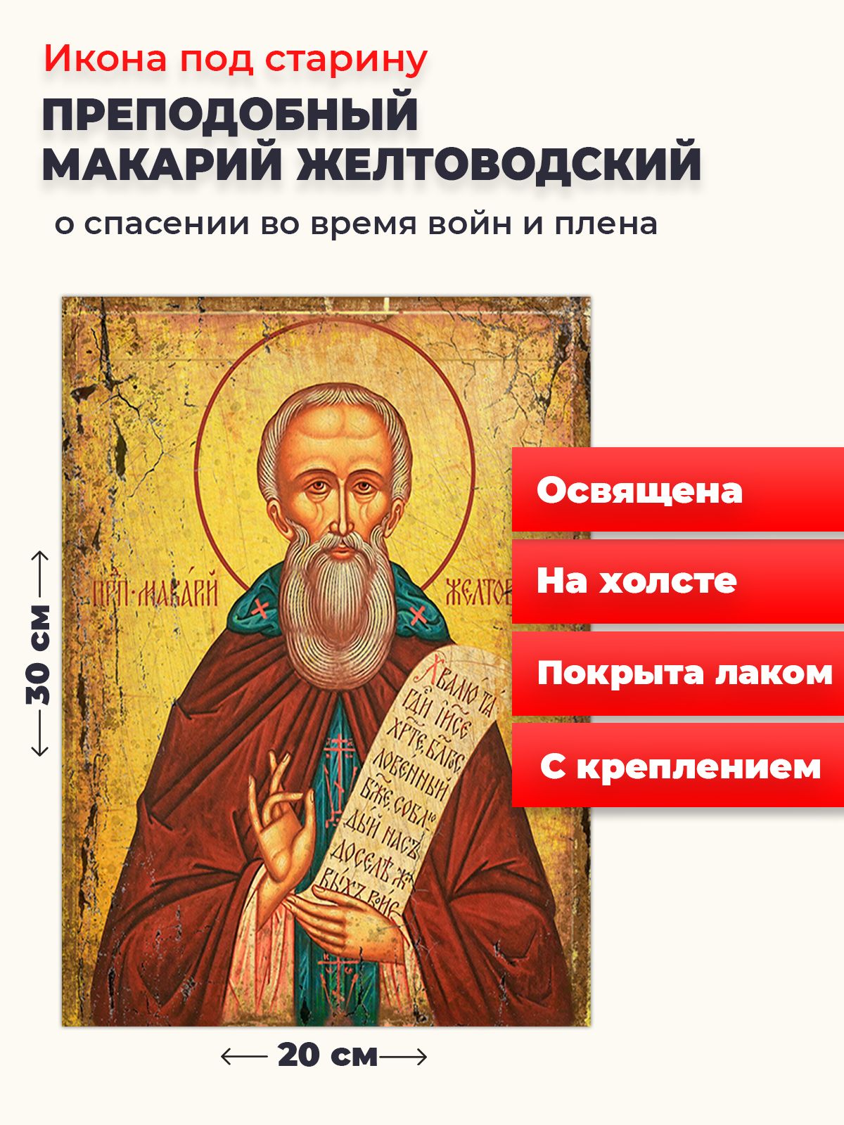 

Освященная икона под старину на холсте "Макарий Желтоводский", 20*30 см, Святые_мужчины