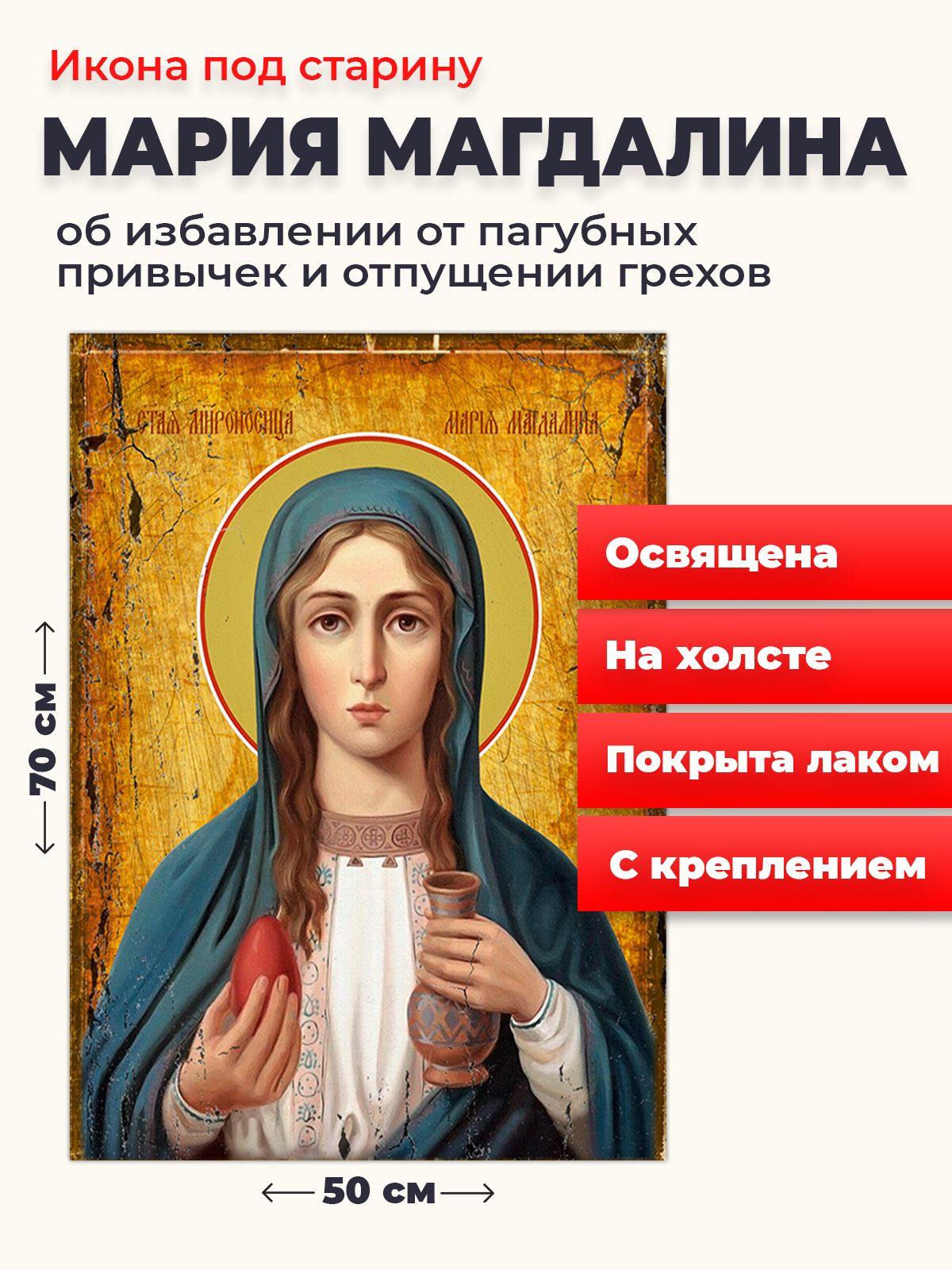 

Освященная икона под старину на холсте "Мария Магдалина", 50*70 см, Женские_имена2