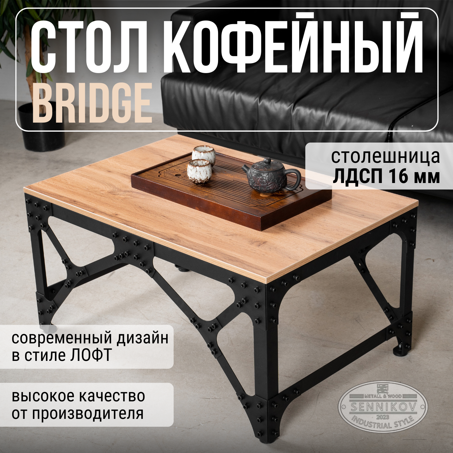 

Журнальный стол Sennikov "Bridge" 900х600х450, Bridge