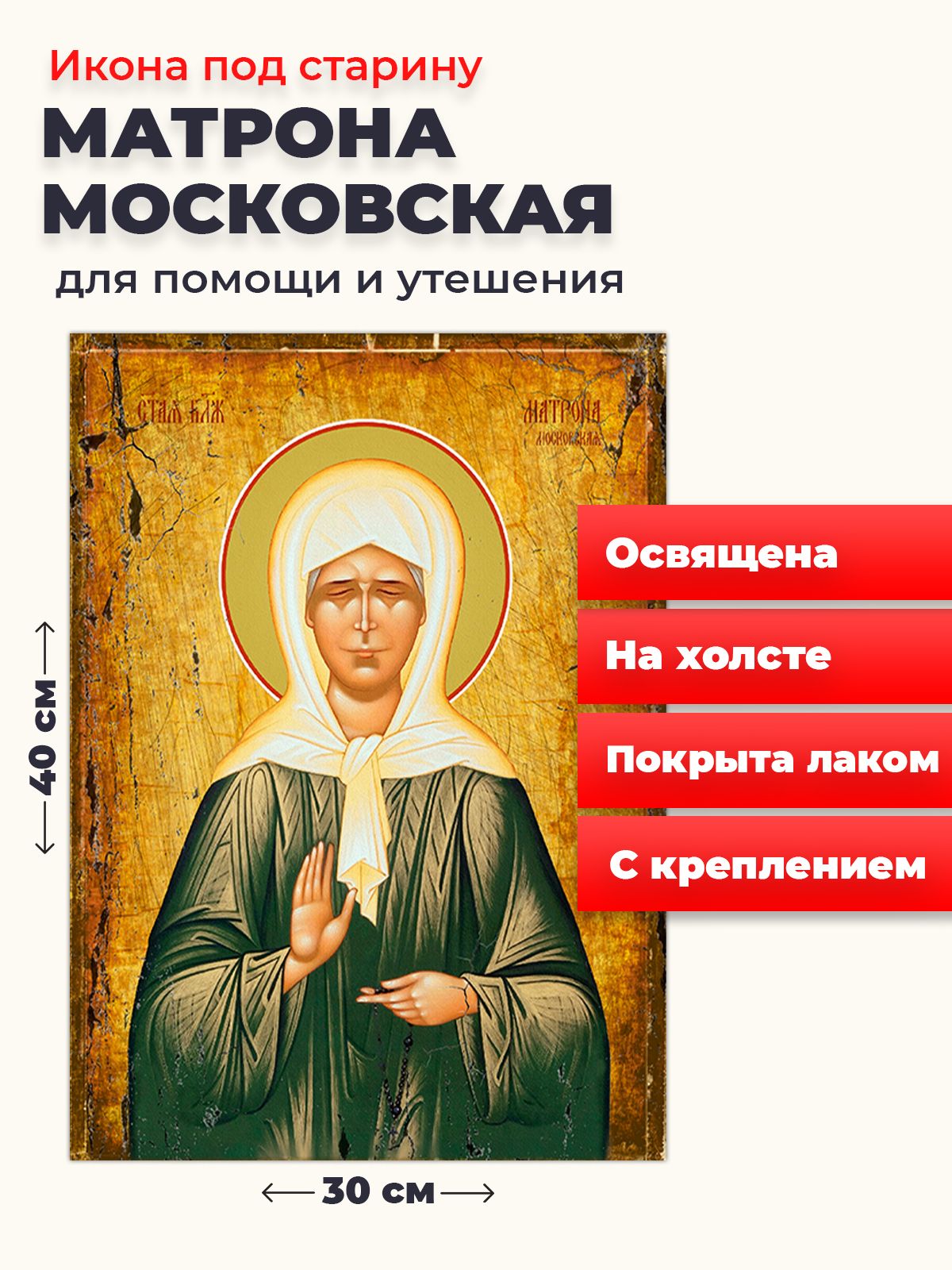 

Освященная икона под старину на холсте "Матрона Московская", 30*40 см, Популярные_святые