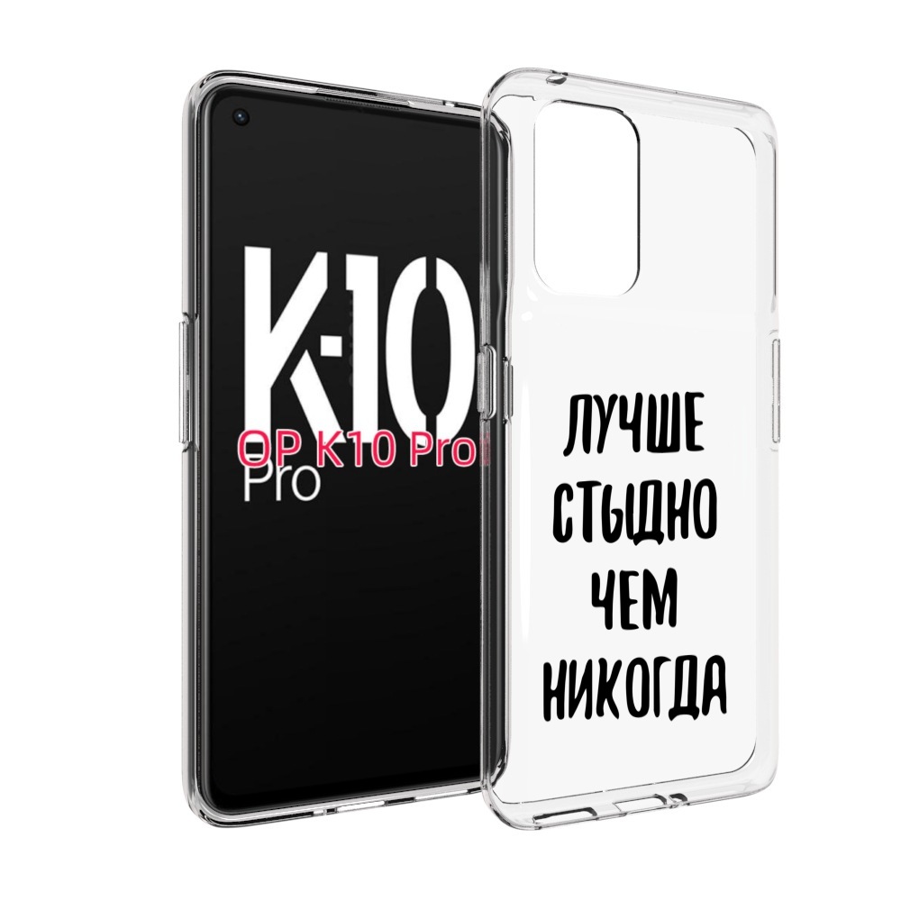 

Чехол MyPads Лучше-стыдно для OPPO K10 Pro, Прозрачный, Tocco