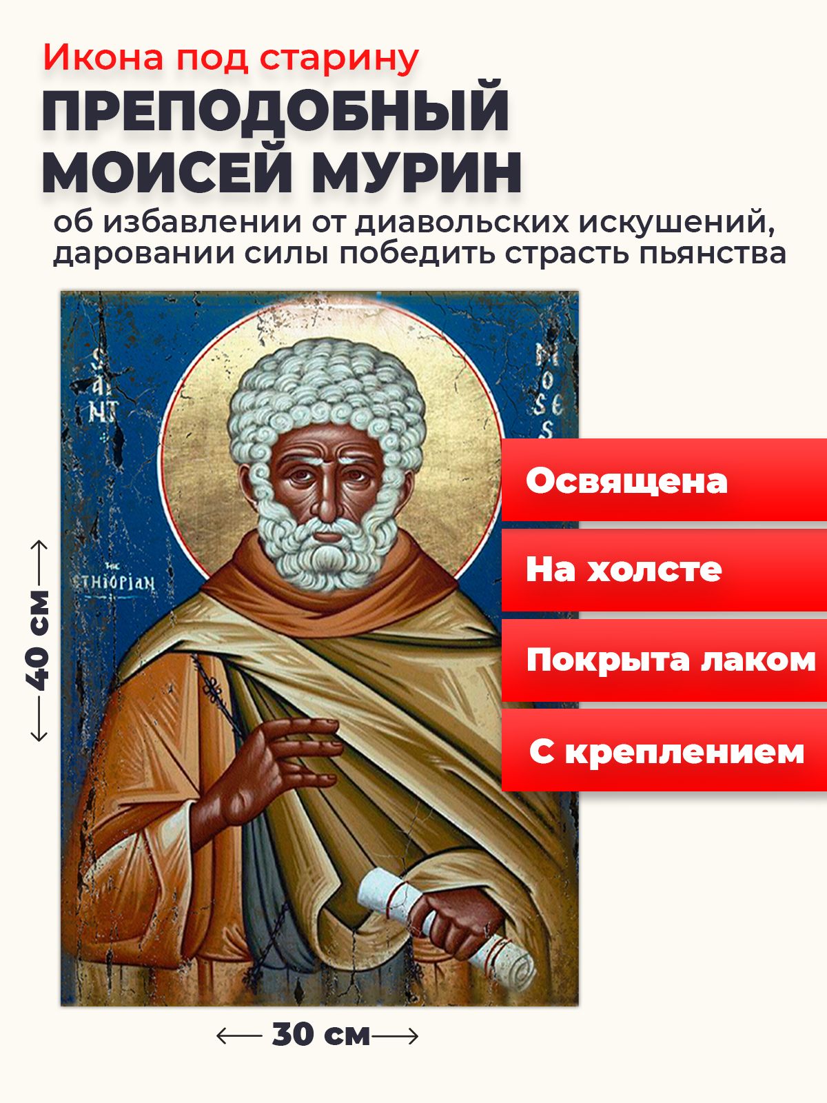 

Освященная икона под старину на холсте "Моисей Мурин", 30*40 см, Святые_мужчины