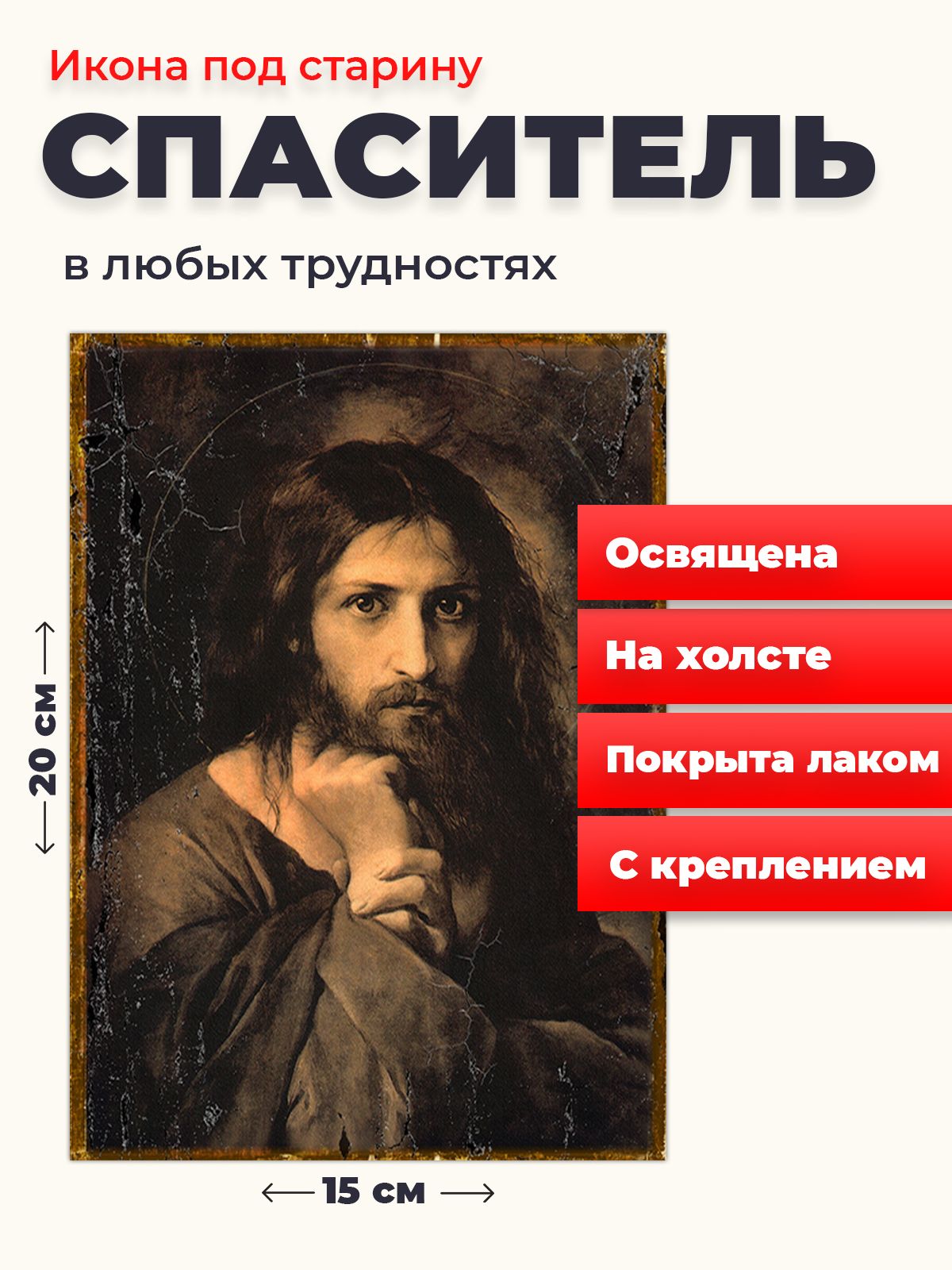 

Освященная икона под старину на холсте "Мой Судия (Спаситель)", 20*15 см, Иисус_Христос