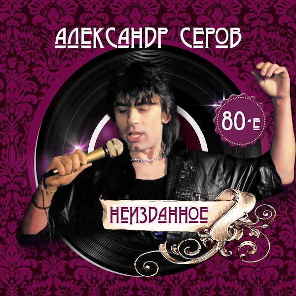 фото Александр серов / неизданное 80-е (cd) united music group