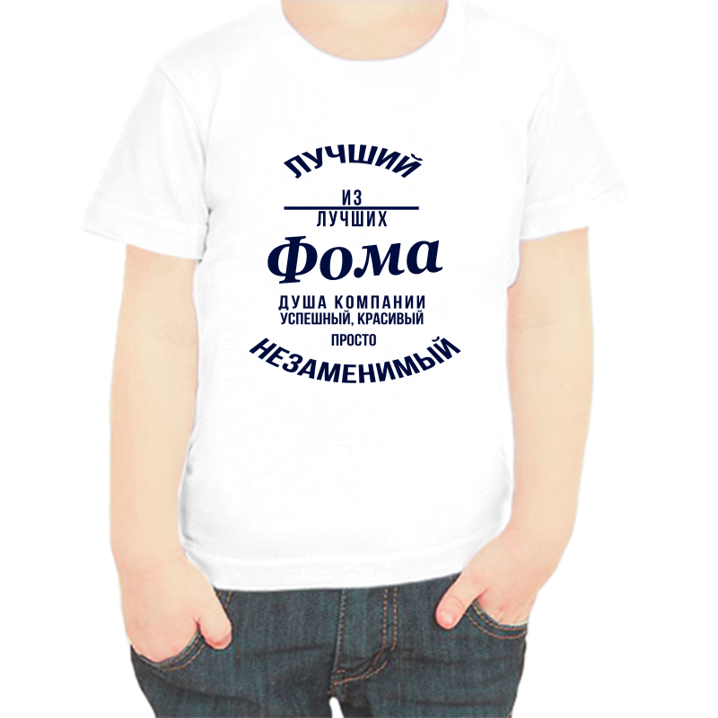 

Футболка мальчику белая 28 р-р лучший из лучших фома, Белый, fdm_luchshiy_iz_luchshih_foma