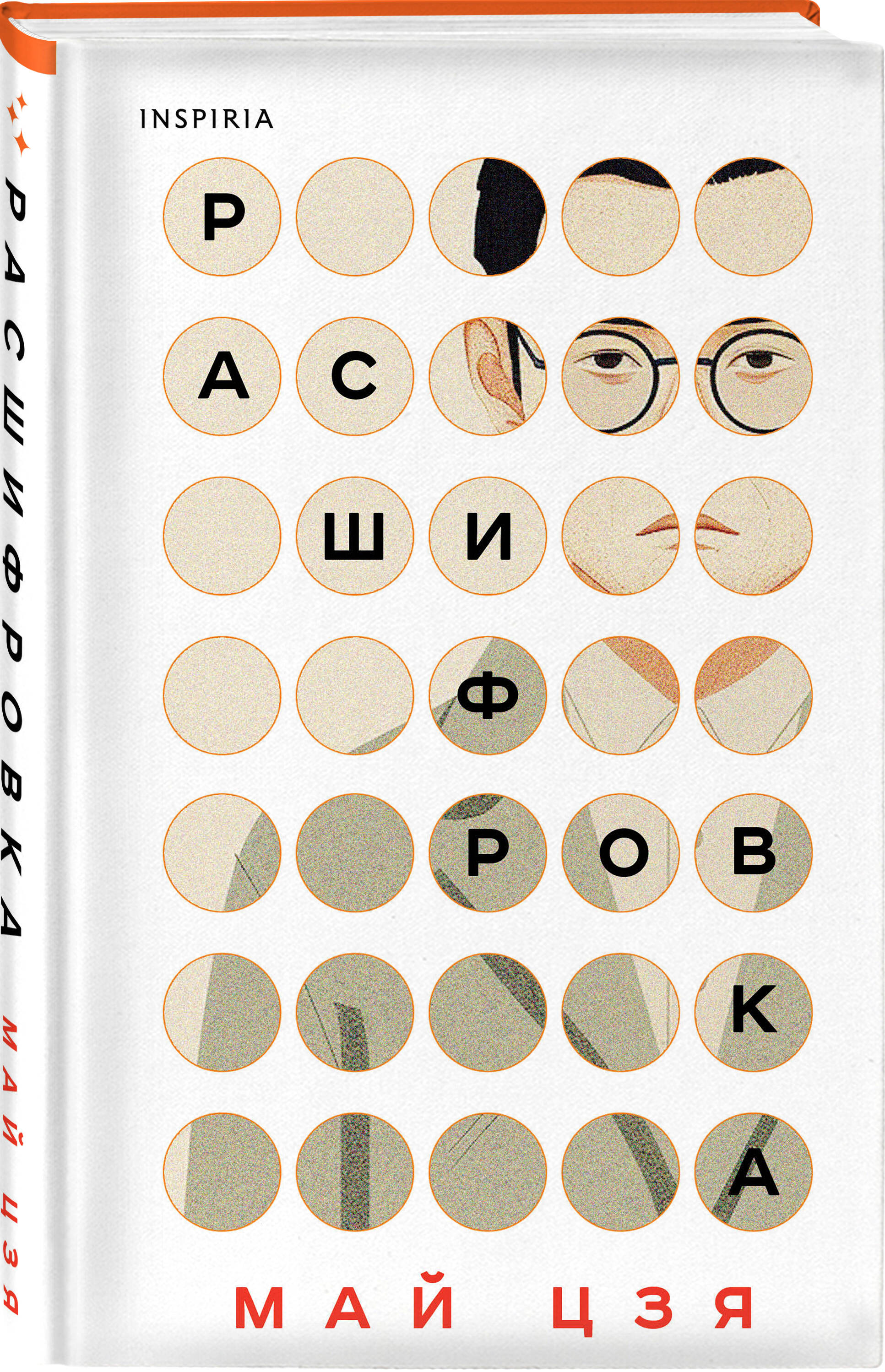 

Расшифровка