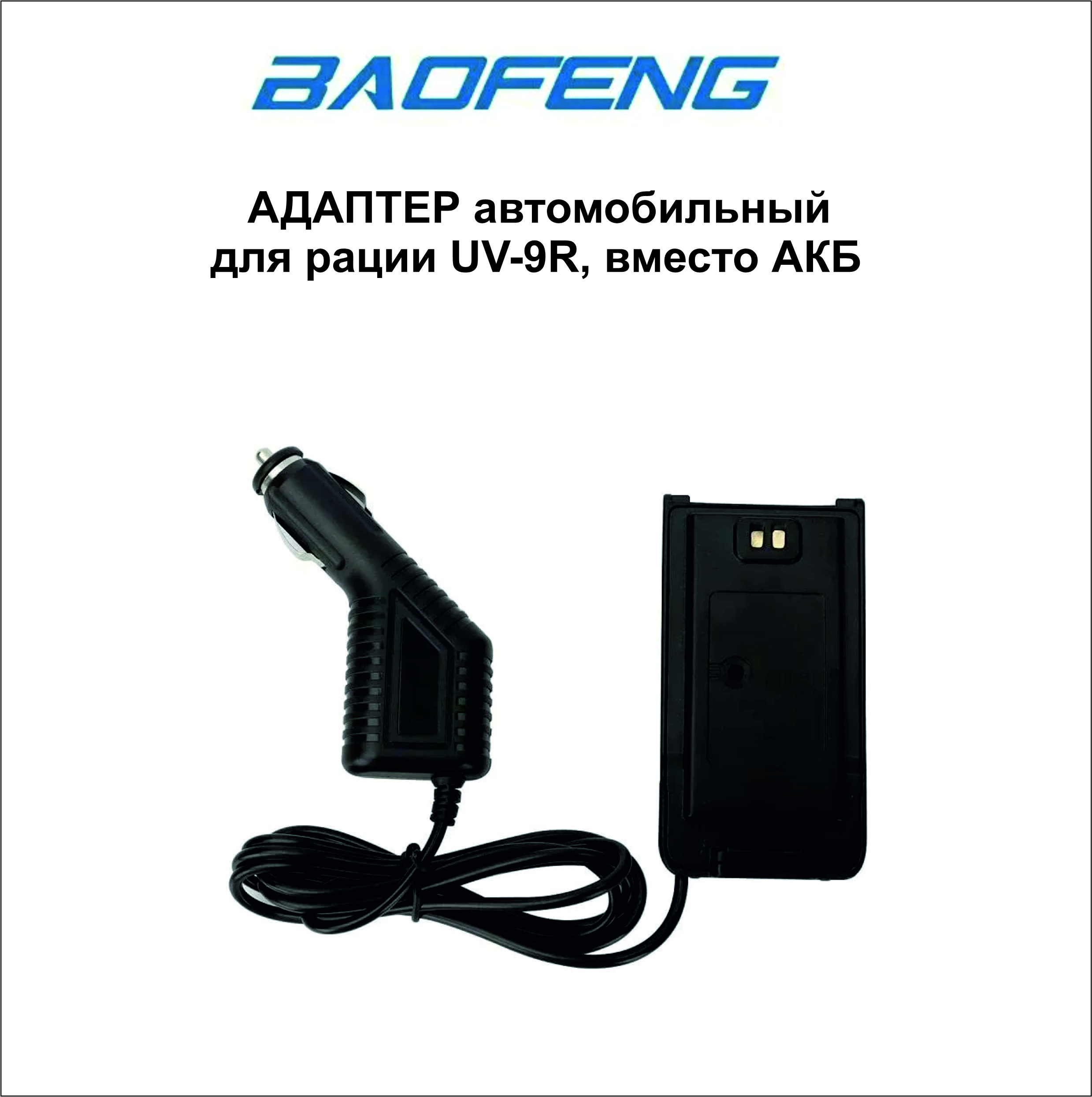 

Адаптер для рации Baofeng UV-9R PLUS, совместимый с моделью UV-9R, UV-9R PLUS