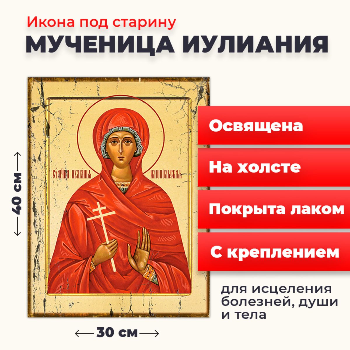 

Освященная икона под старину на холсте "Мученица Иулиания", 30*40 см, Женские_имена2