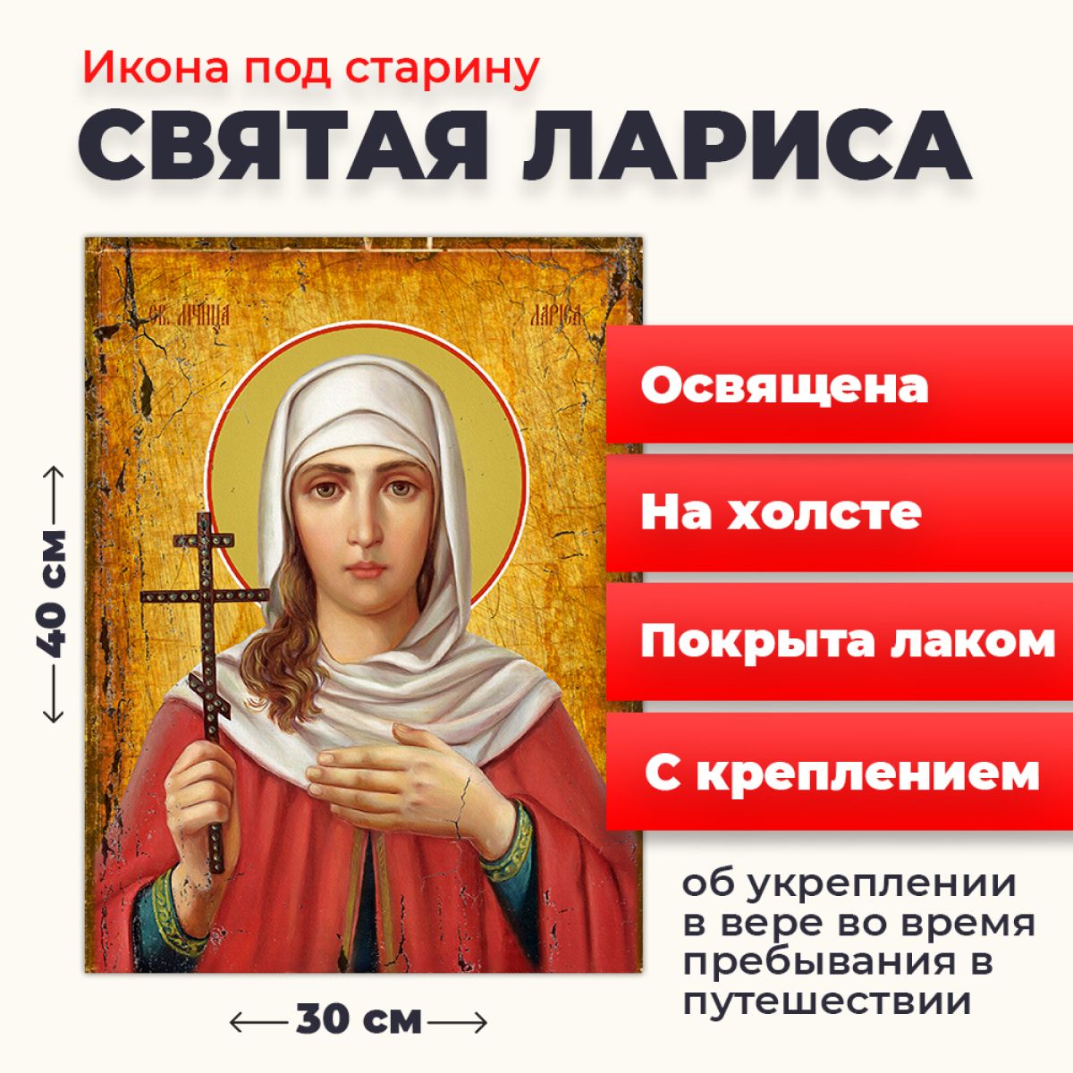 

Освященная икона под старину на холсте "Мученица Лариса Готфская", 30*40 см, Женские_имена