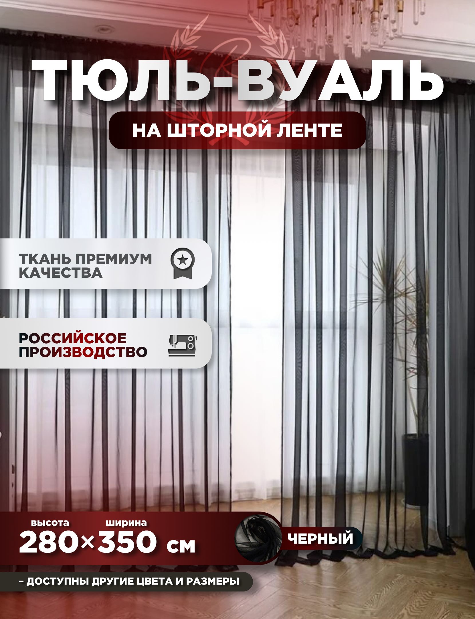 Тюль ROOM TOUR Вуаль 280х350 см