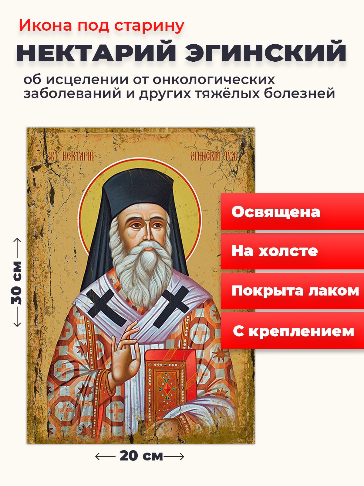 

Освященная икона под старину на холсте "Нектарий Эгинский", 20*30 см, Святые_мужчины