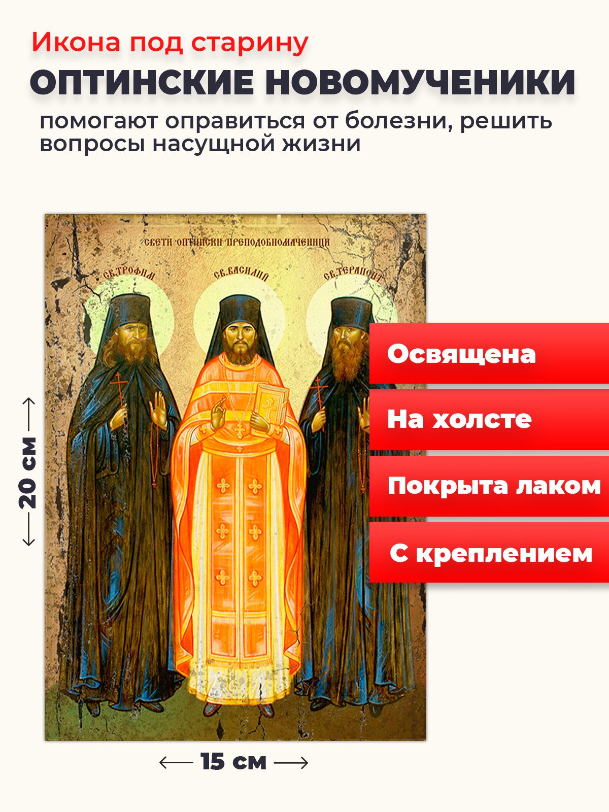 

Освященная икона под старину на холсте "Оптинские мученики", 20*15 см, Святые_мужчины