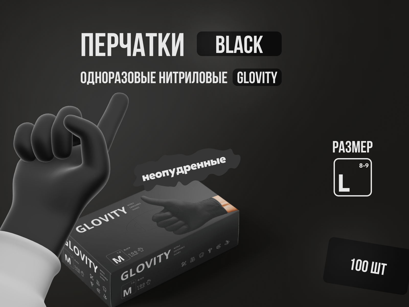 Одноразовые нитриловые перчатки Glovity, неопудренные, нестерильные, черного цвета,L