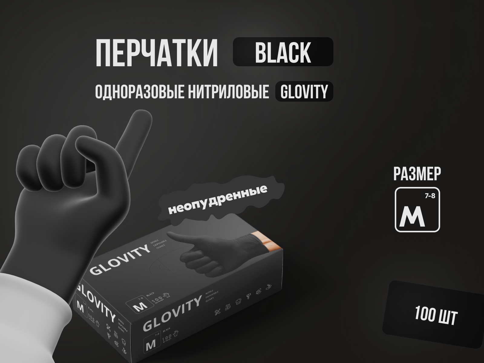 Одноразовые нитриловые перчатки Glovity, неопудренные, нестерильные, черного цвета,M