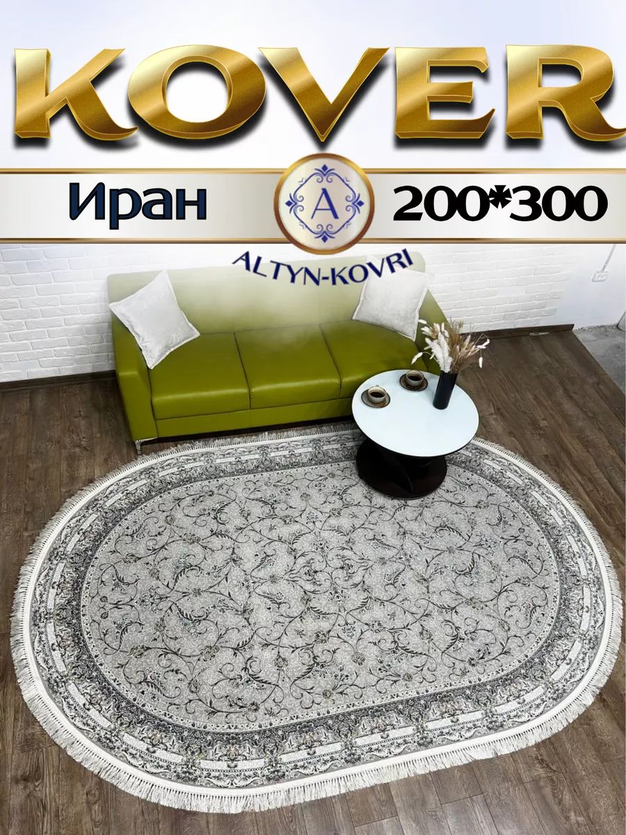 

Ковер 1001 UZOR Иран 244 Fi oval 200х300, джейтаран овал 4.5млн 200/300