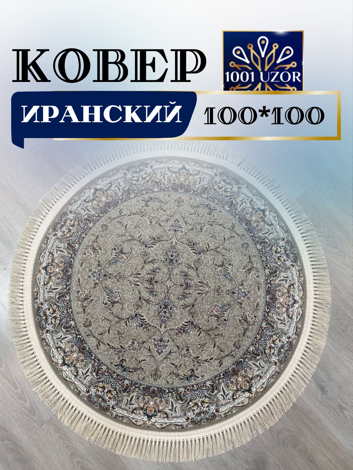

Ковер 1001 UZOR Иран 244 Fi круг (100/100), джейтаран 4.5 млн 100/100 круг