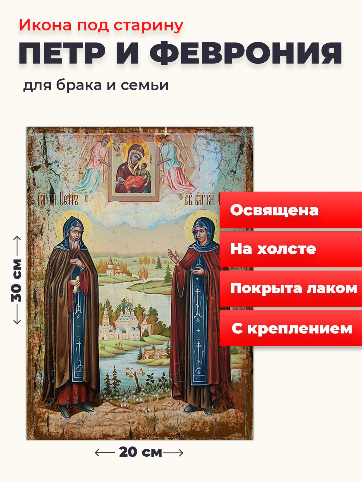 

Освященная икона под старину на холсте "Петр и Феврония", 20*30 см, Петр_и_Феврония