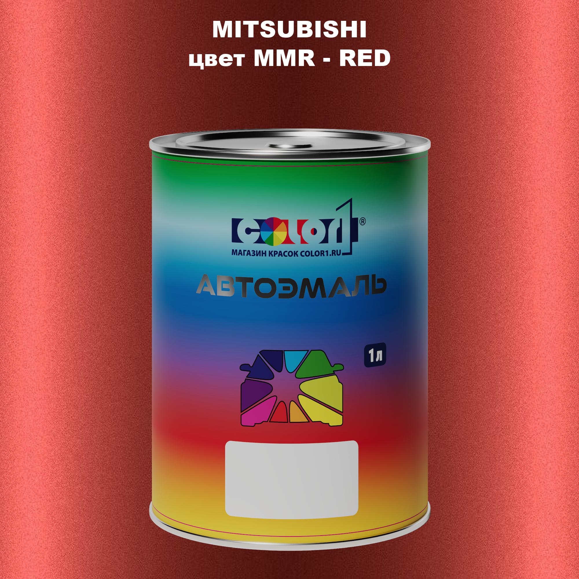 

Автомобильная краска COLOR1 для MITSUBISHI, цвет MMR - RED, Прозрачный