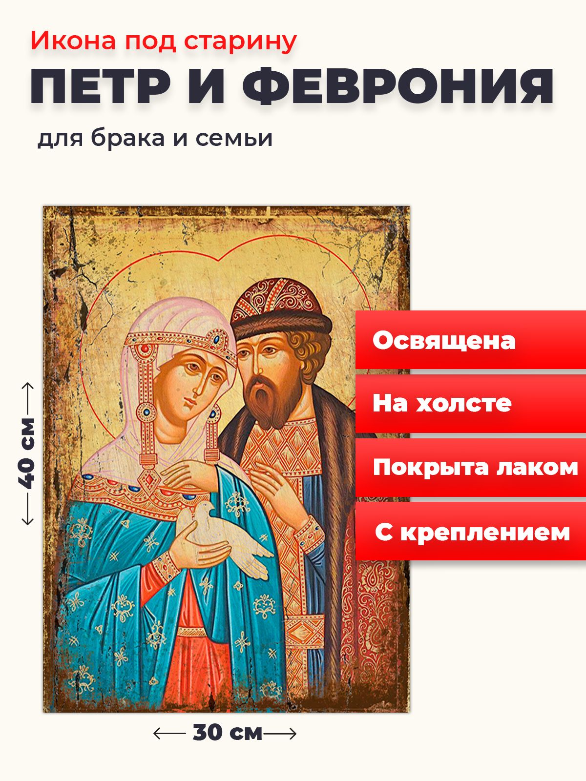 

Освященная икона под старину на холсте "Петр и Феврония", 30*40 см, Петр_и_Феврония