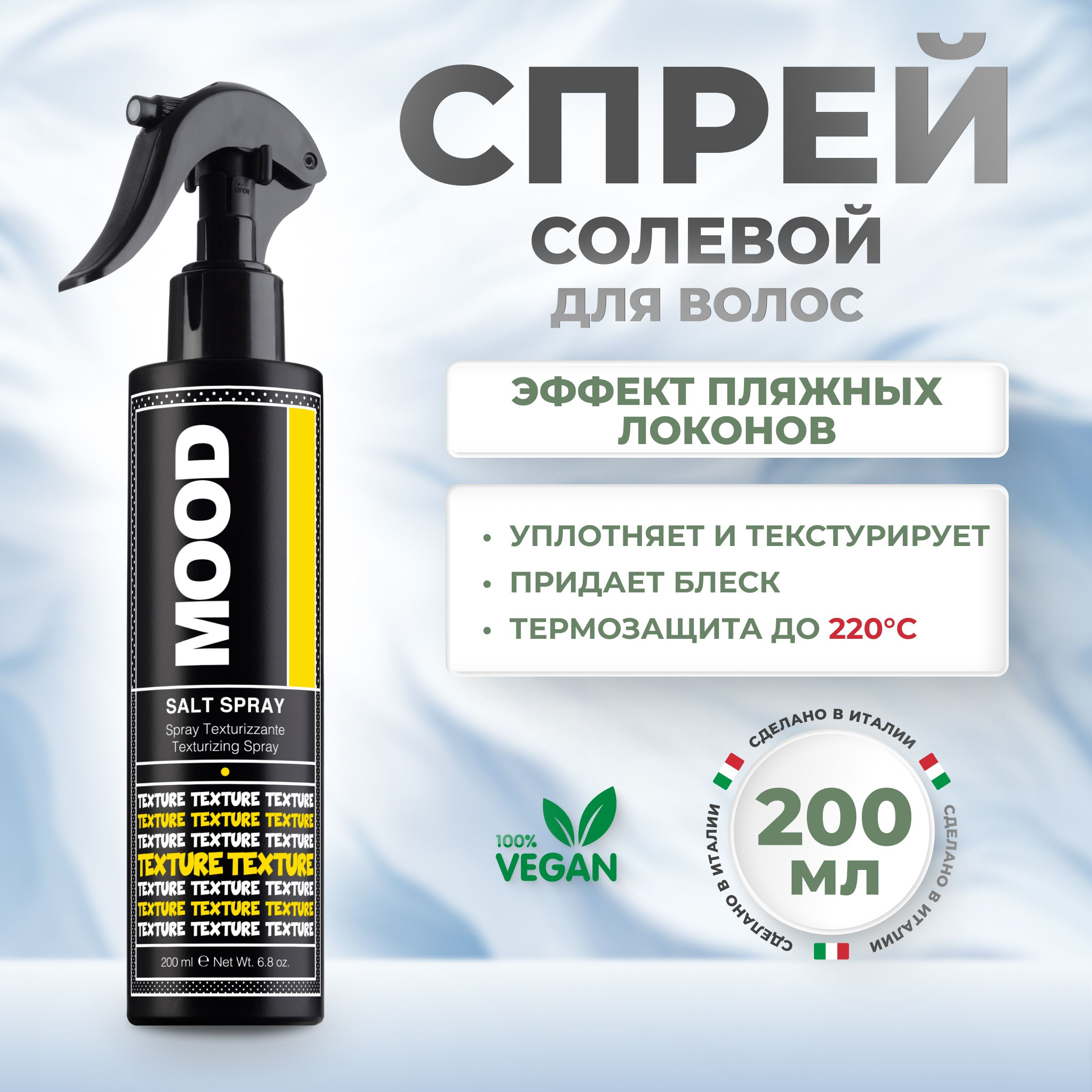 

Спрей для волос Mood Salt Spray солевой 200 мл