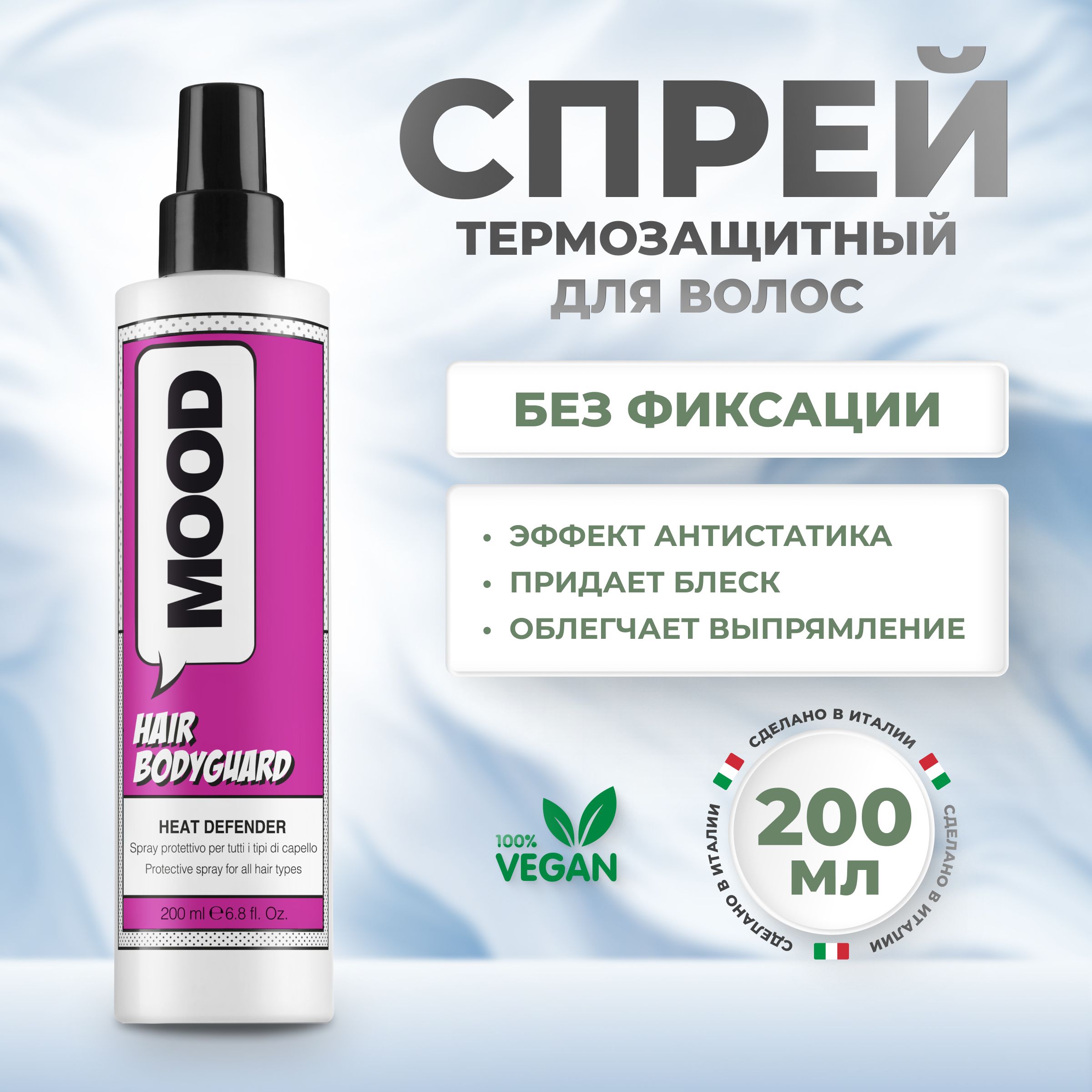 Спрей для волос Mood Body Guard Heat Deffender 200 мл