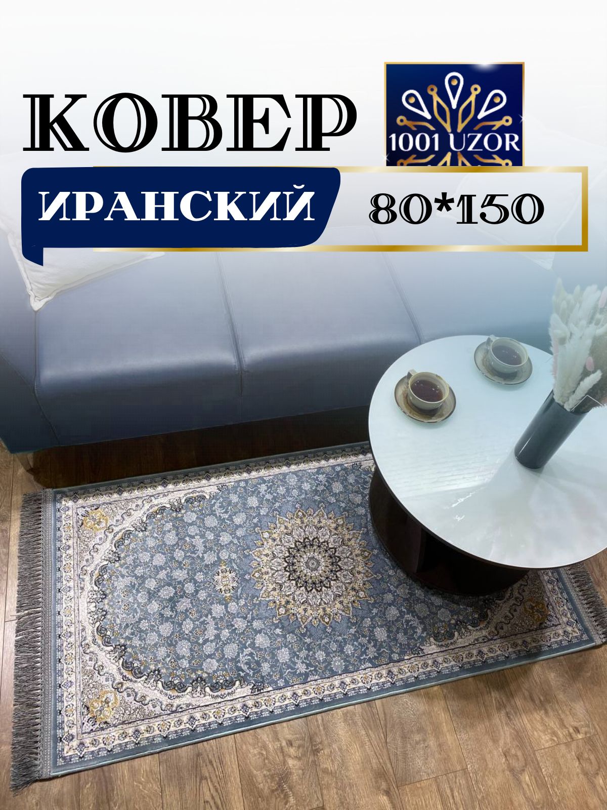 

Ковер 1001 UZOR Иран 253 sbl 80х150, джейтаран 3.6млн 80/150см