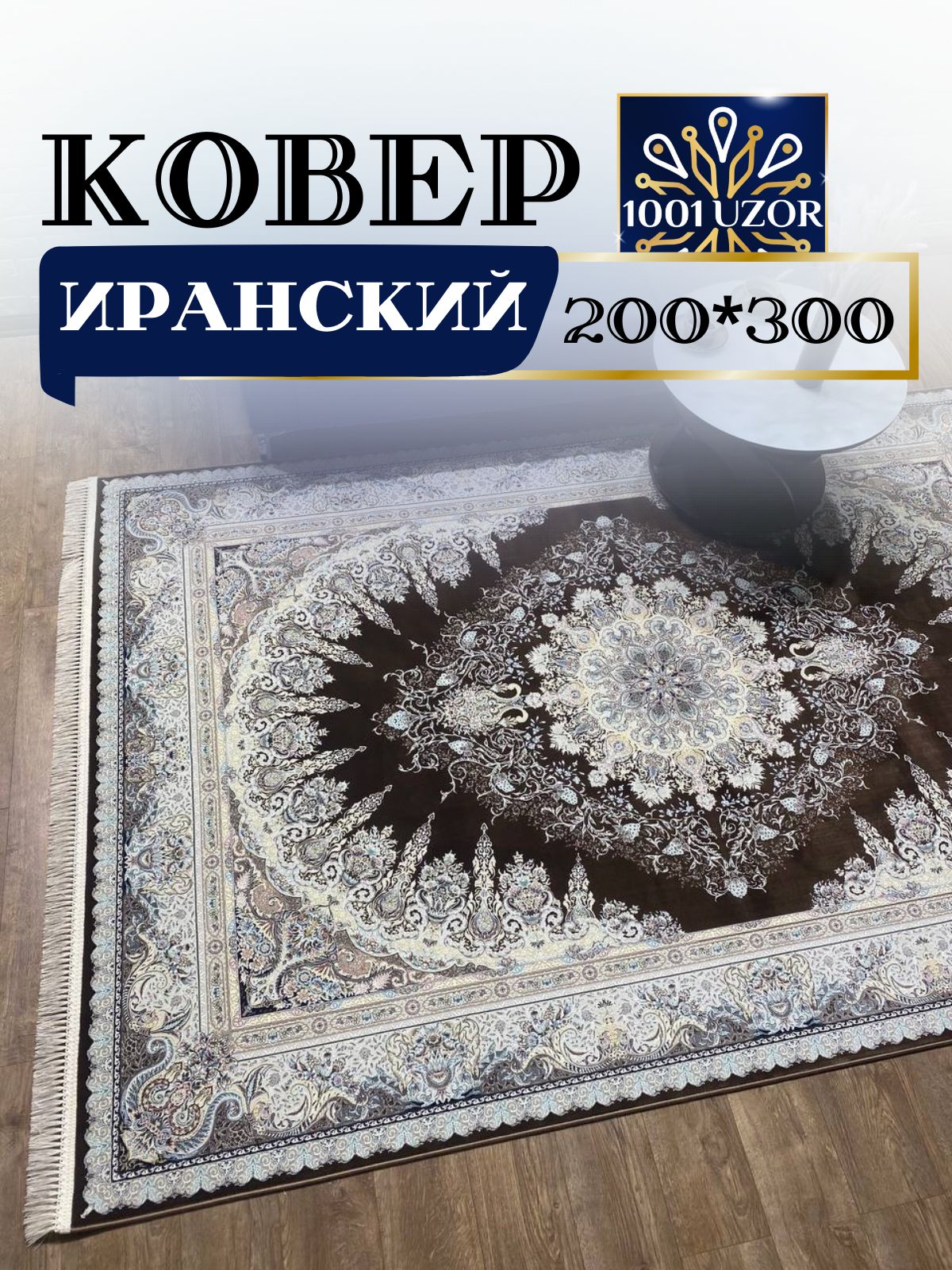 Ковер 1001 UZOR Иран 267 brown 200х300 джейтаран 4.5 млн 200/300см