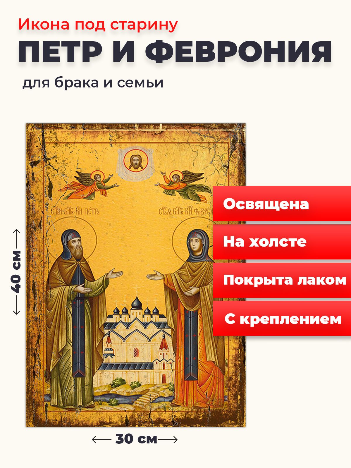 

Освященная икона под старину на холсте "Петр и Феврония", 30*40 см, Петр_и_Феврония