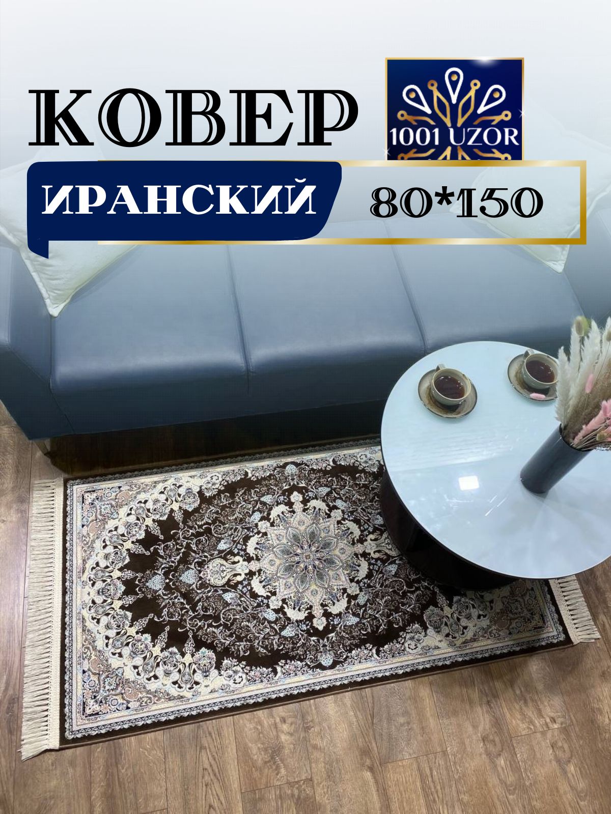 

Ковер 1001 UZOR Иран 267 brown 80х150, иран 4.5млн 80/150
