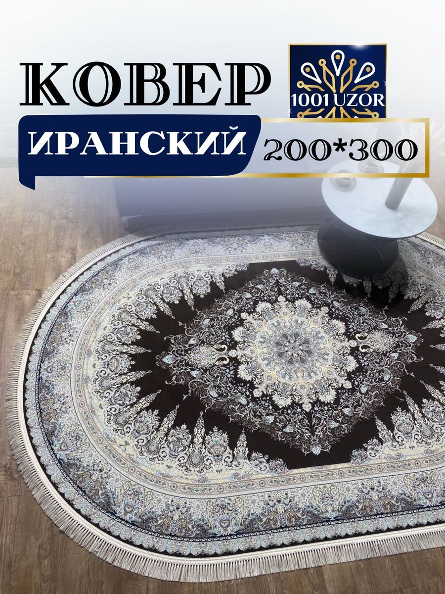 

Ковер 1001 UZOR Иран 267 brown oval 200х300, джейтаран овал 4.5млн 200/300
