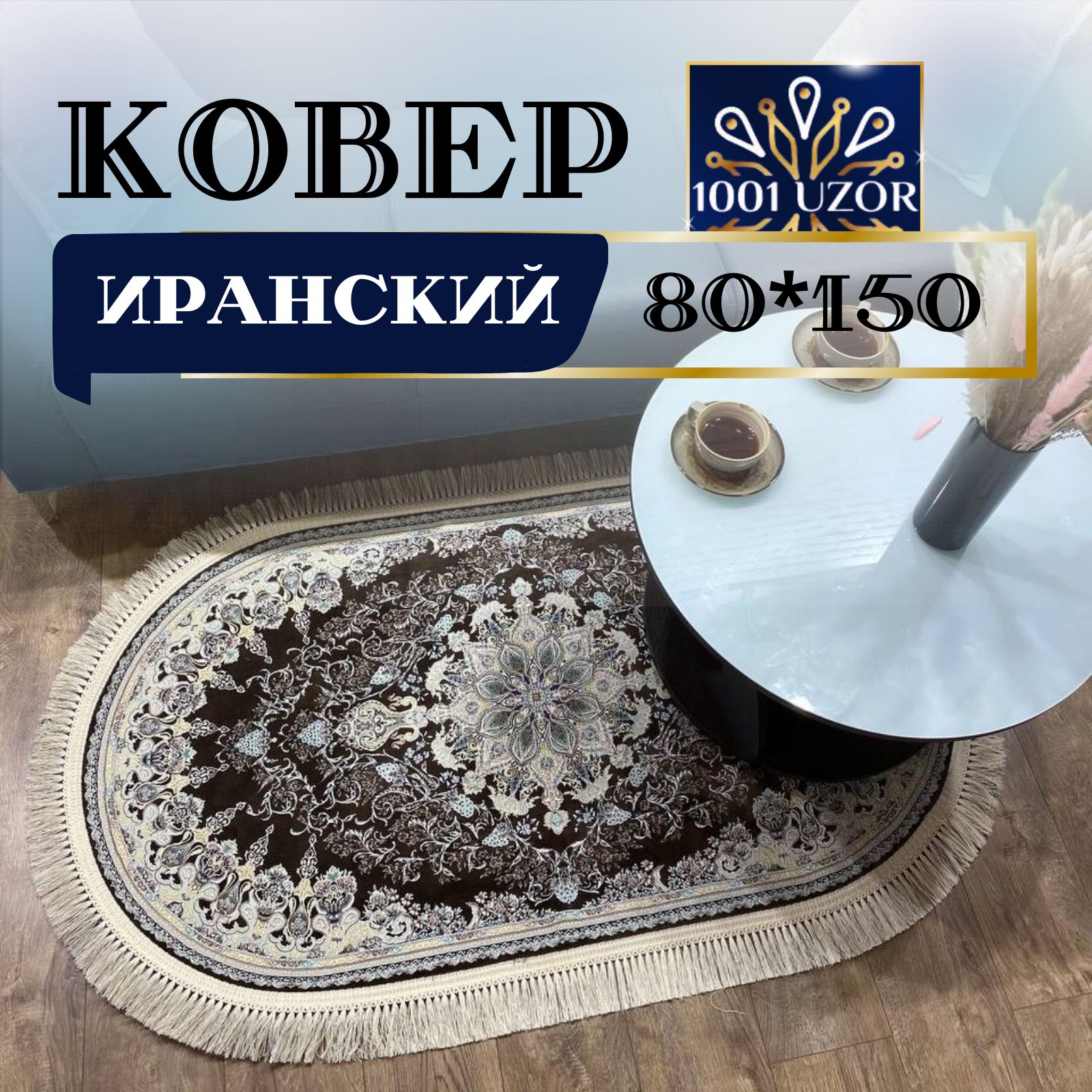 

Ковер 1001 UZOR Иран 267 brown oval 80х150, джейтаран 4.5млн овал 80на150