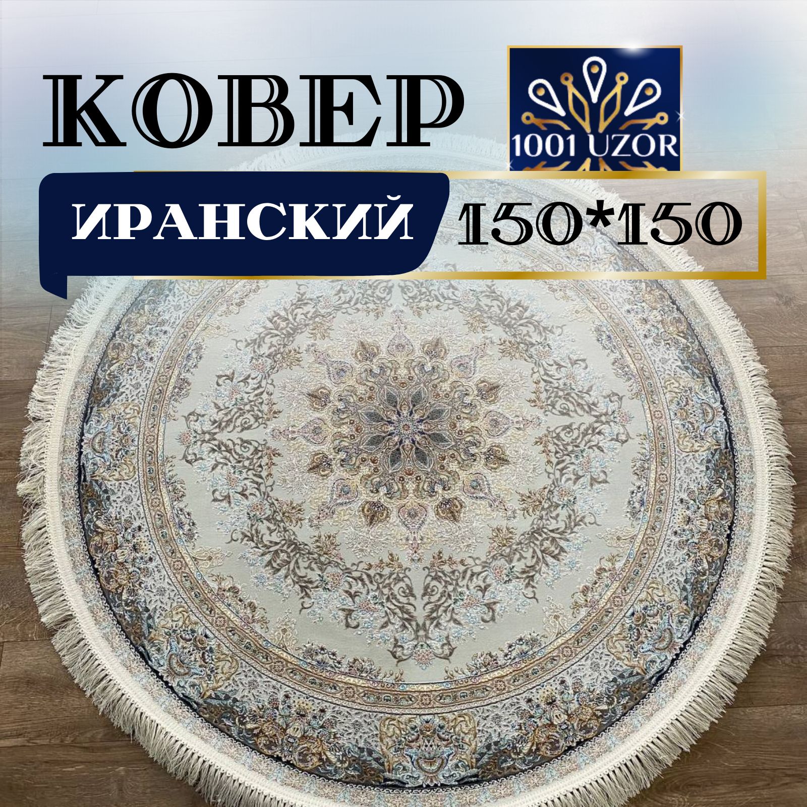 

Ковер 1001 UZOR Иран 267 Cream 150х150, джейтаран 4.5 млн 150/150 круг