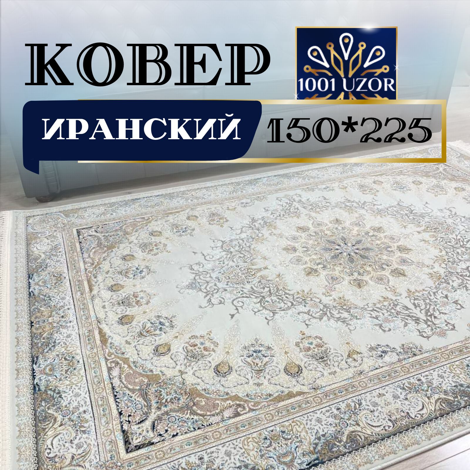 

Ковер 1001 UZOR Иран 267 Cream (150/225), Джейтаран 4.5 млн 150/225