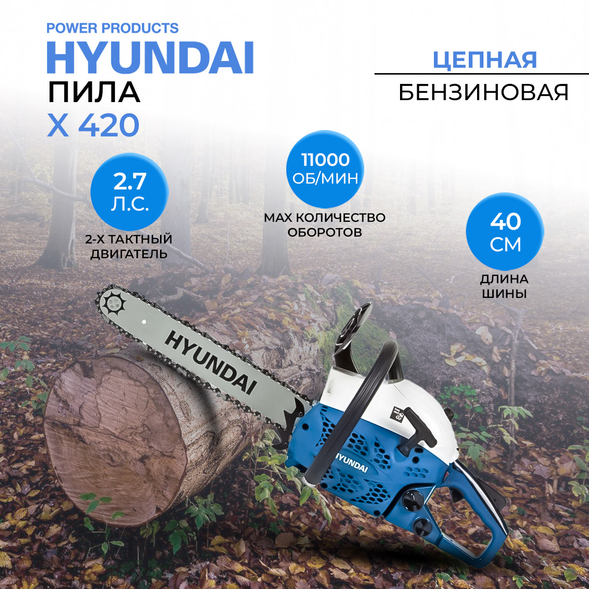 

Цепная бензиновая пила Hyundai Х 420, 2.7 л.с, Х 420