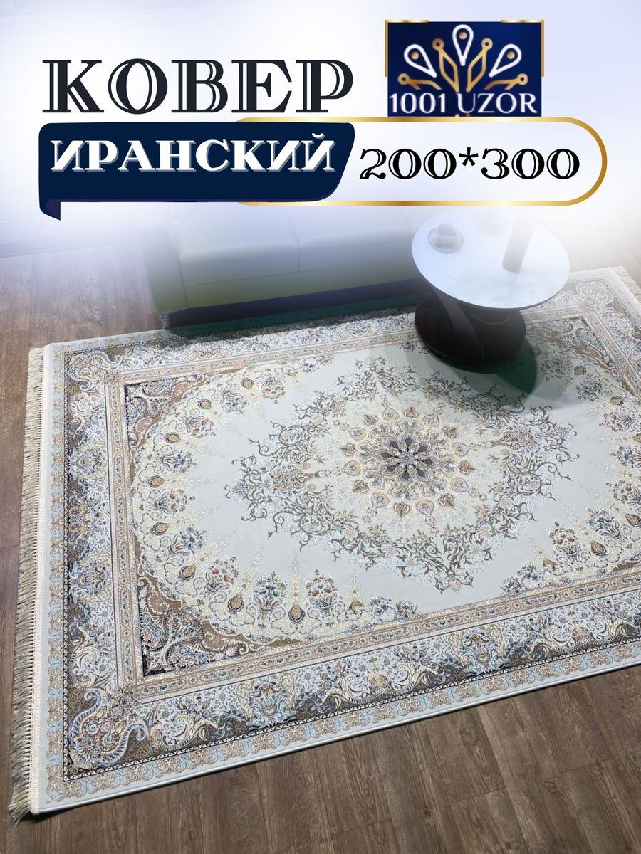 

Ковер 1001 UZOR Иран 267 cream (200/300), джейтаран 4.5 млн 200/300см