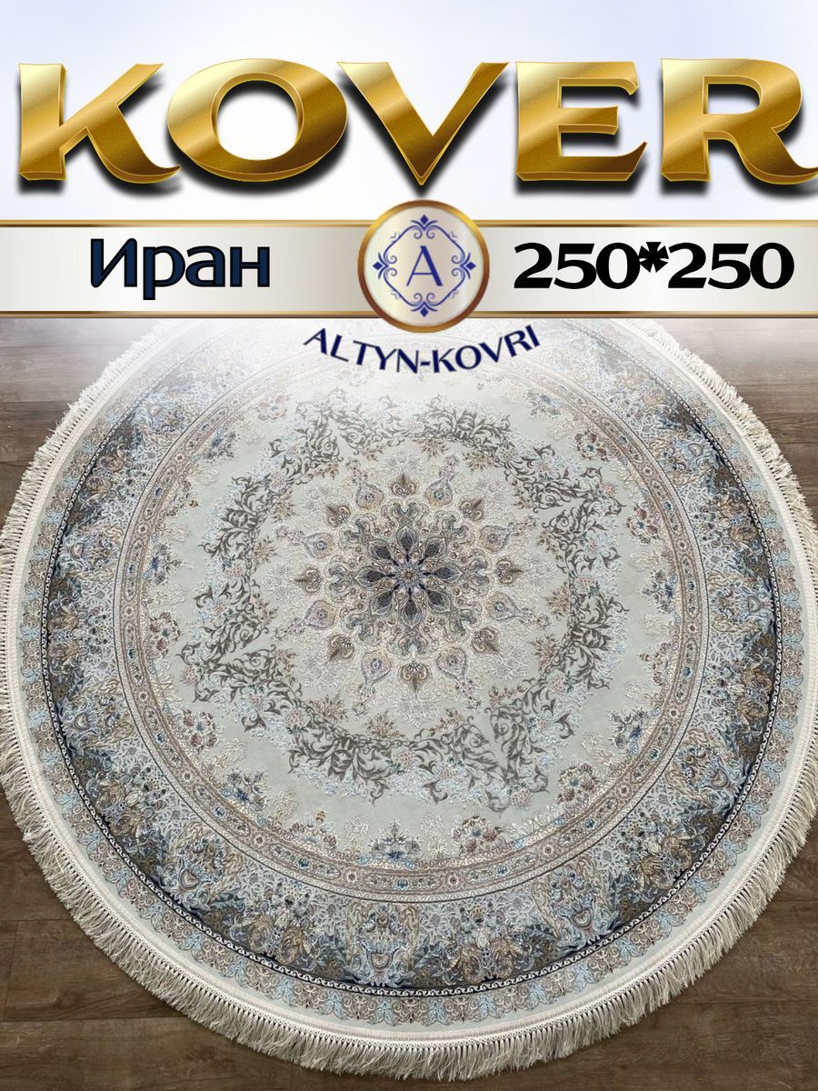 

Ковер 1001 UZOR Иран 267 Cream 250х250, джейтаран 4.5 млн 250/250