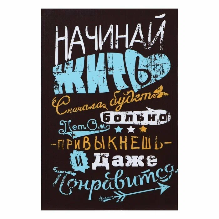 

Картина "Начинай жить" 35*50 см