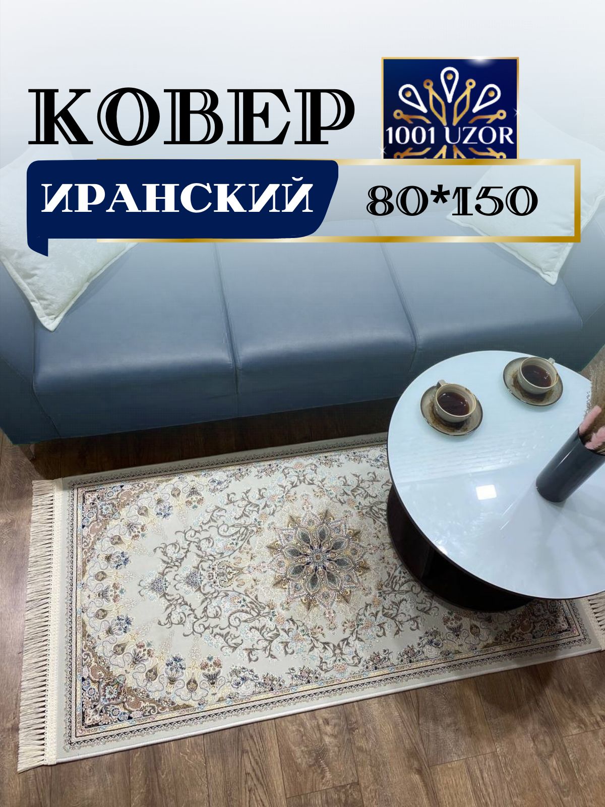 Ковер 1001 UZOR Иран 267 cream 80х150 иран 4.5млн 80/150