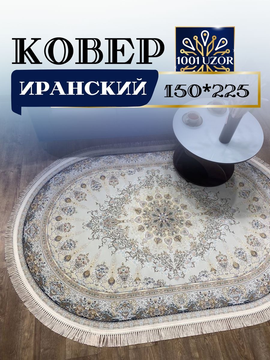 

Ковер 1001 UZOR Иран 267 cream oval (150/225), Джейтаран 4.5 млн 150/225 овал