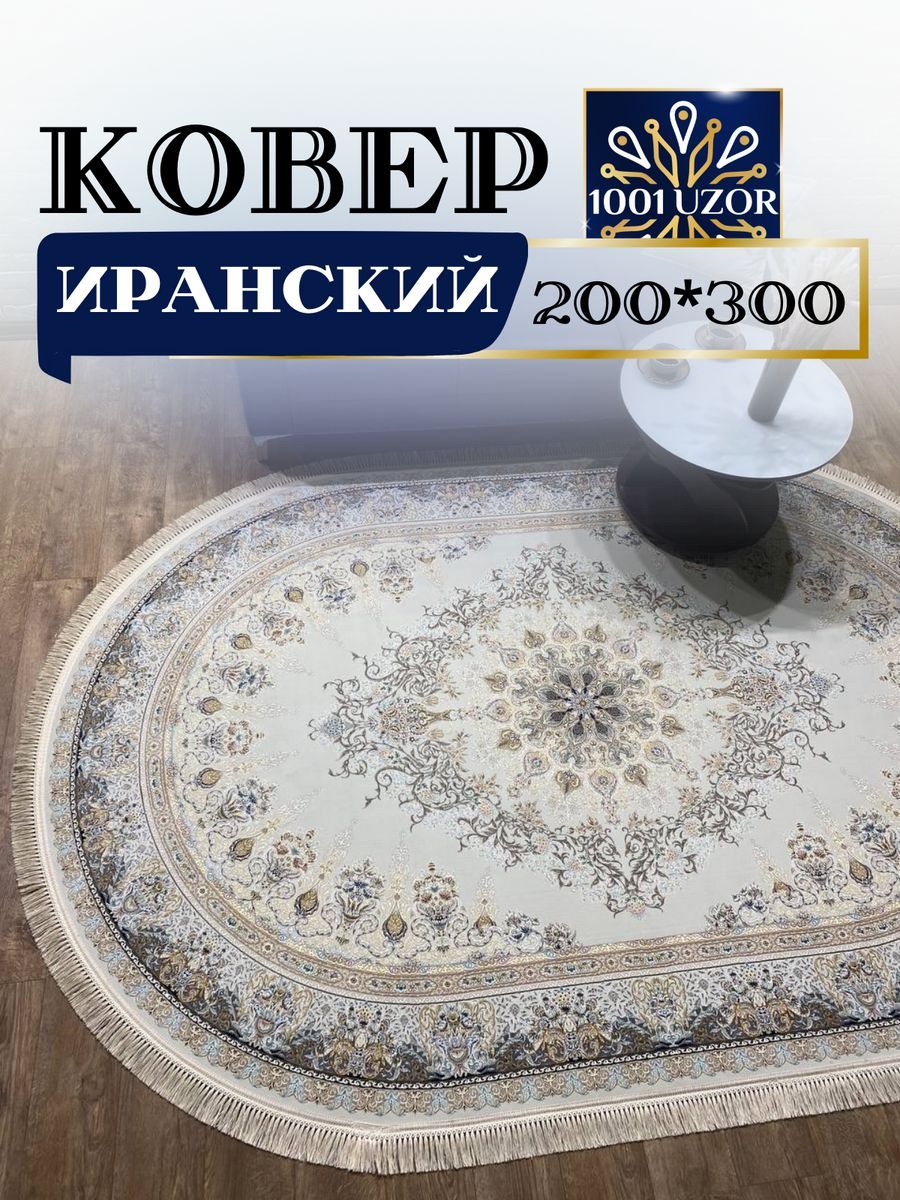 

Ковер 1001 UZOR Иран 267 cream oval 200х300, джейтаран овал 4.5млн 200/300
