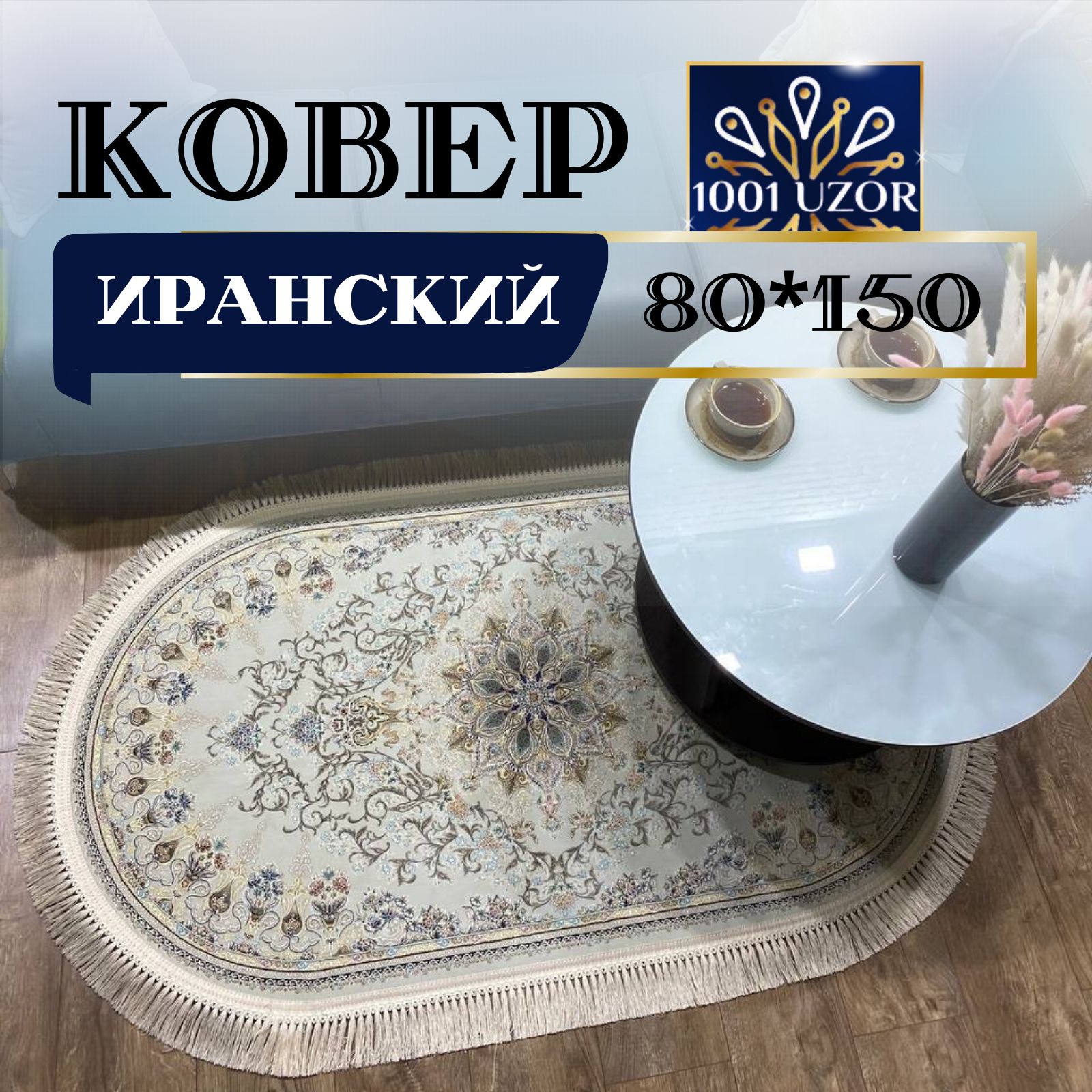 

Ковер 1001 UZOR Иран 267 cream oval 80х150, джейтаран 4.5млн овал 80на150