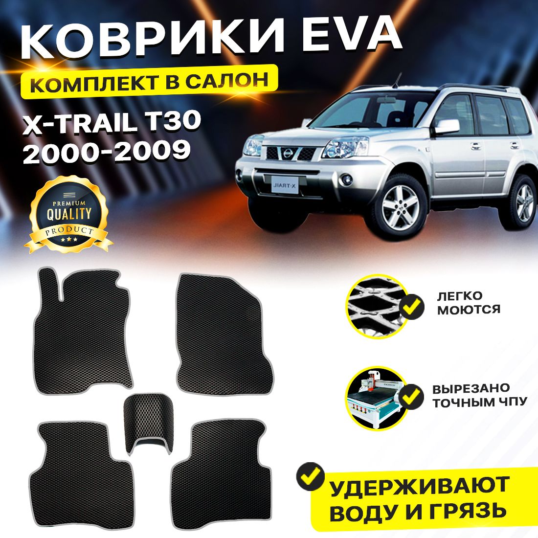 

Комплект ковриков DreamCar Technology Nissan X-Trail T30 2000-2009 черный серый