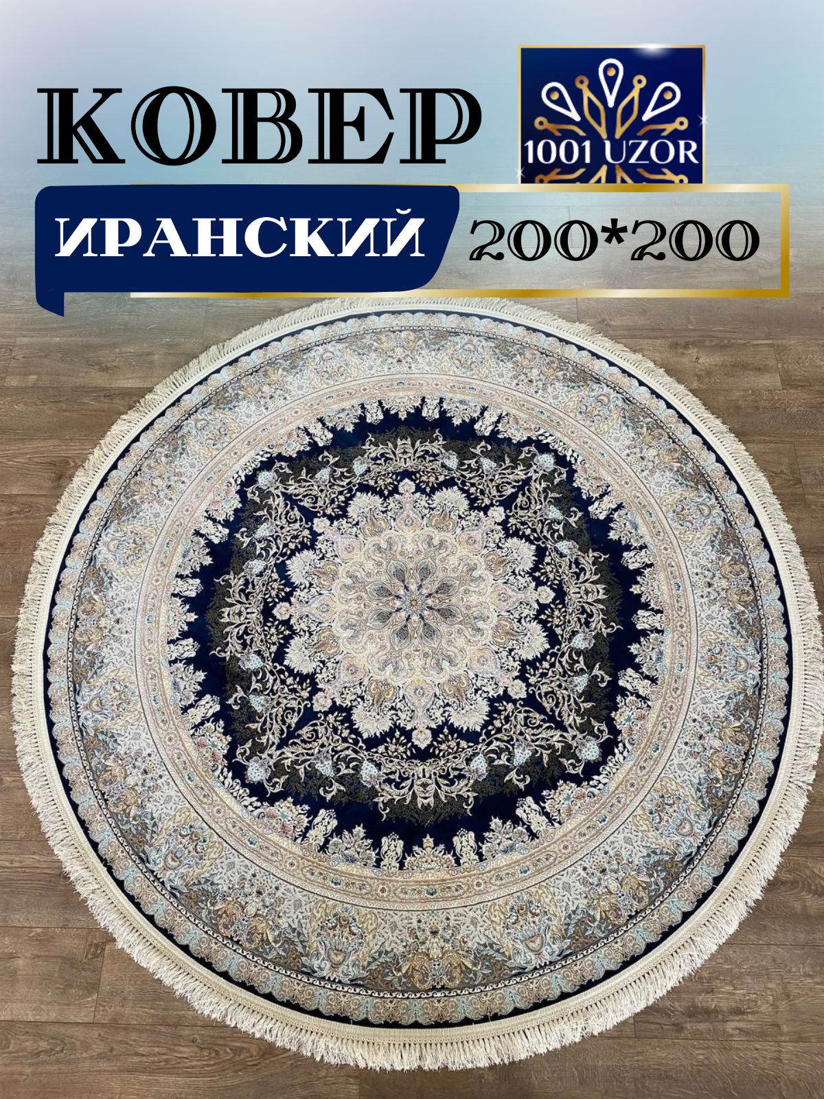 

Ковер 1001 UZOR Иран 267 D Blue (200/200), джейтаран 4.5млн 200/200см