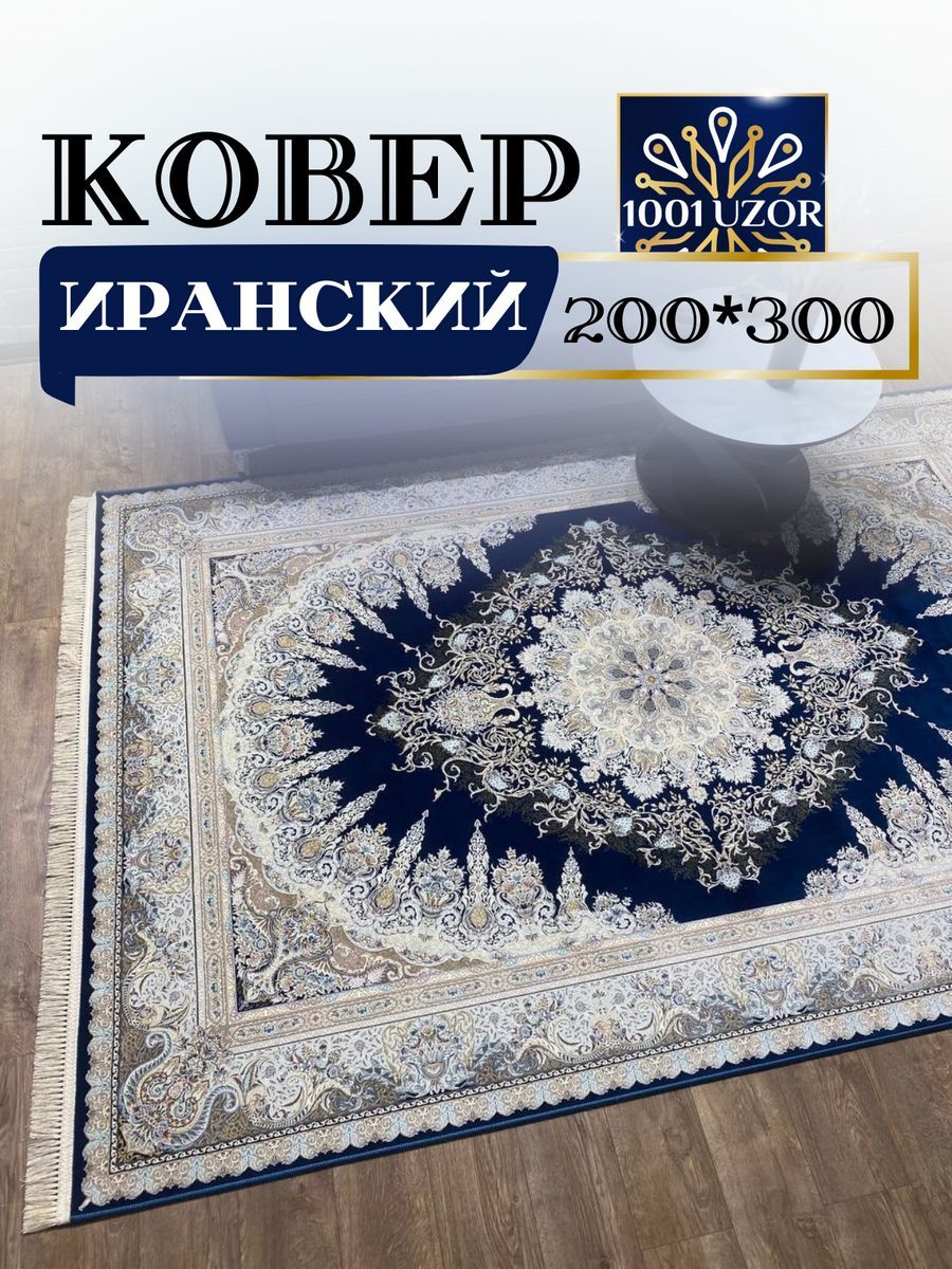 

Ковер 1001 UZOR Иран 267 d blue 200х300, джейтаран 4.5 млн 200/300см