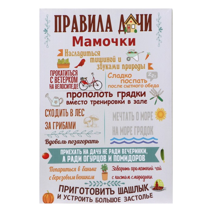 

Картина "Правила дачи мамочки" 35*50 см