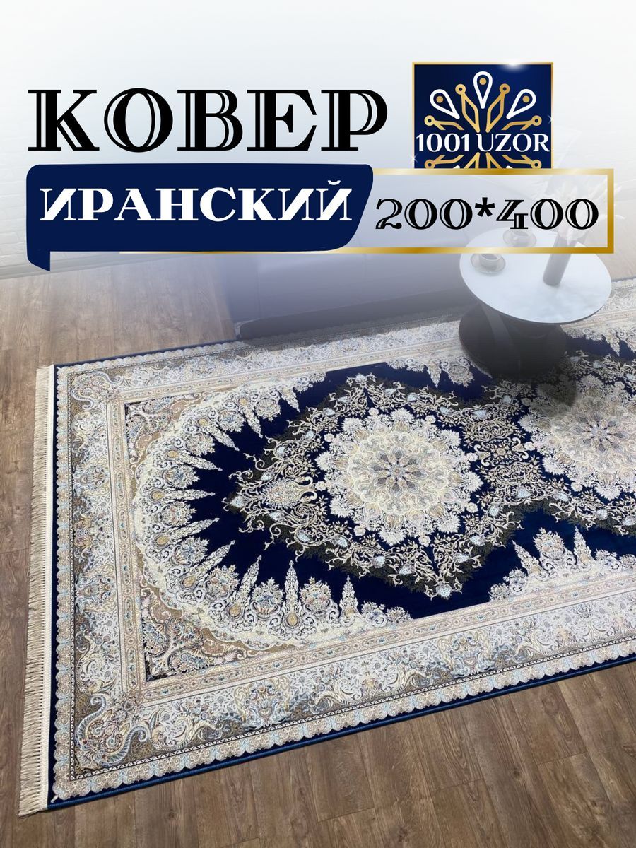 

Ковер 1001 UZOR Иран 267 d blue 200х400, джейтаран 4.5 млн 200/400 см