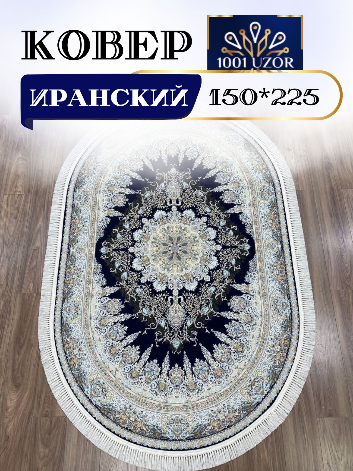 

Ковер 1001 UZOR Иран 267 D Blue oval 150х225, Джейтаран 4.5 млн 150/225 овал